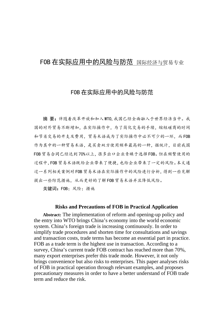 FOB在实际应用中的风险与防范 国际经济与贸易专业_第1页