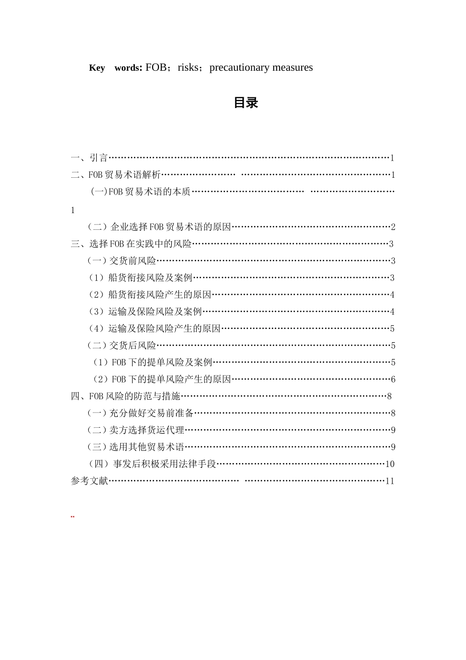 FOB在实际应用中的风险与防范 国际经济与贸易专业_第2页