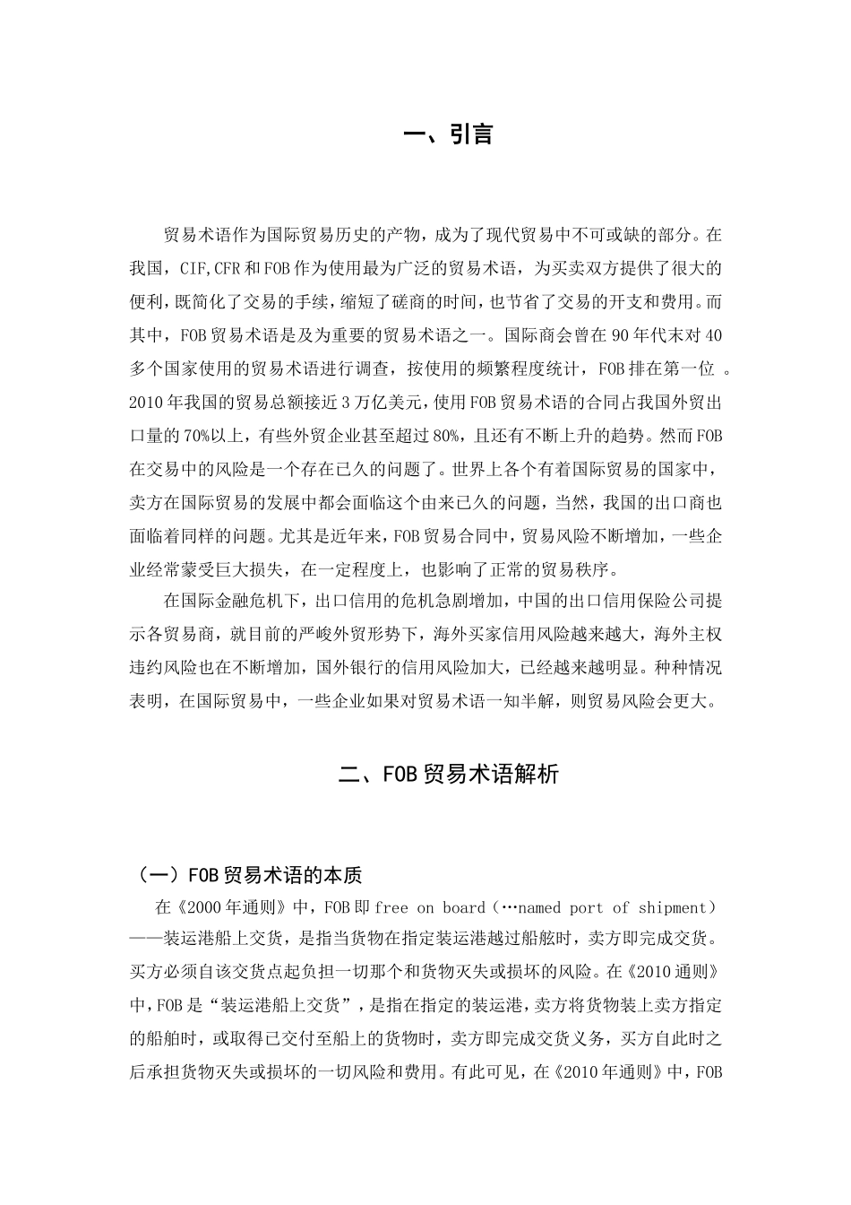 FOB在实际应用中的风险与防范 国际经济与贸易专业_第3页