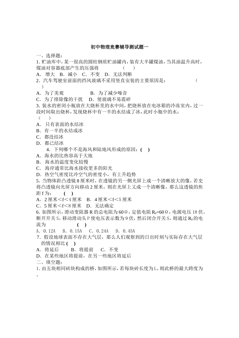 初中物理竞赛辅导测试题一_第1页