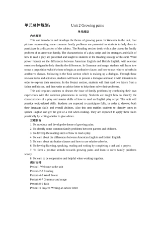 单元总体规划：Unit2Growingpains教学设计