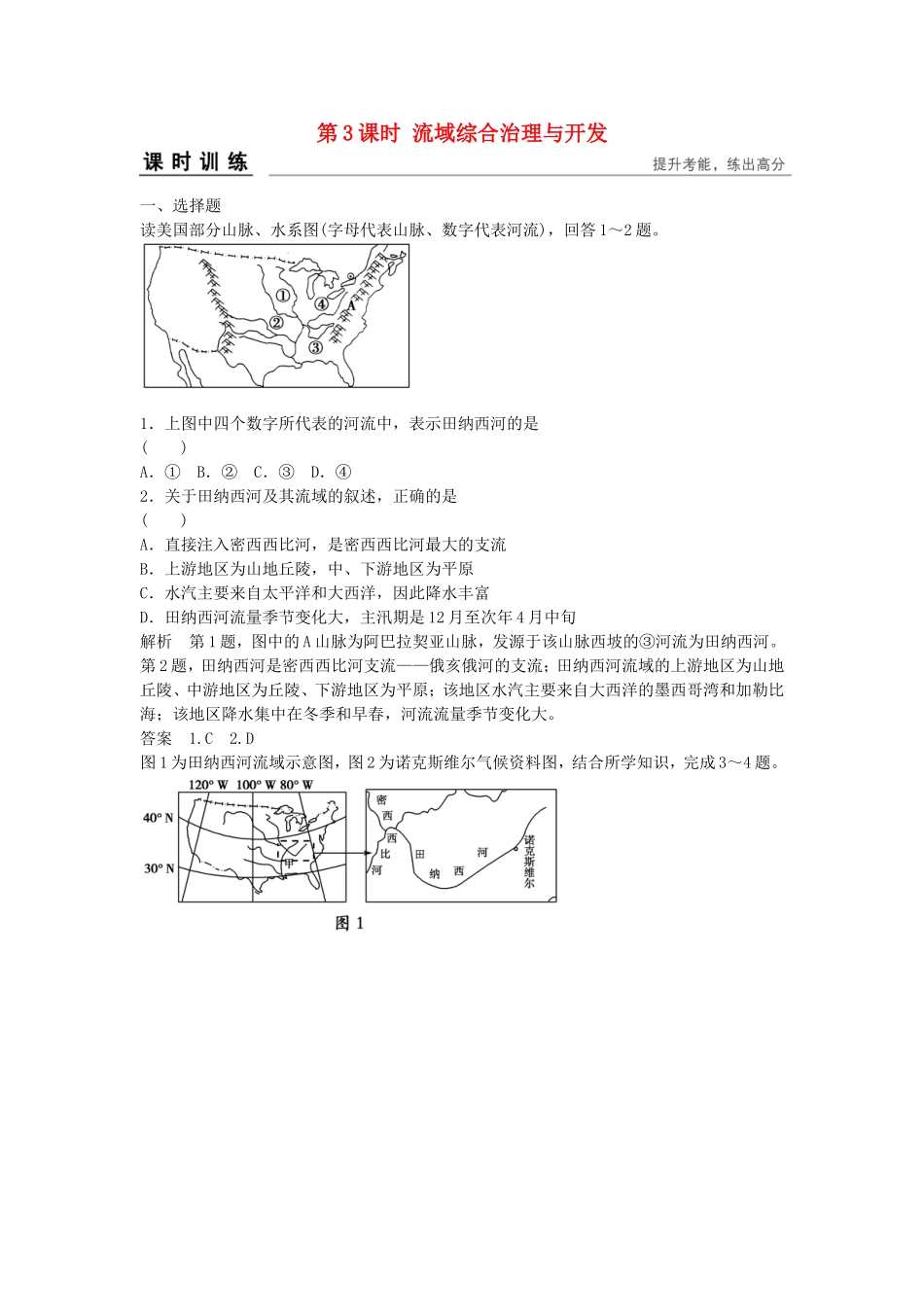 第3课时流域综合治理与开发课时训练_第1页