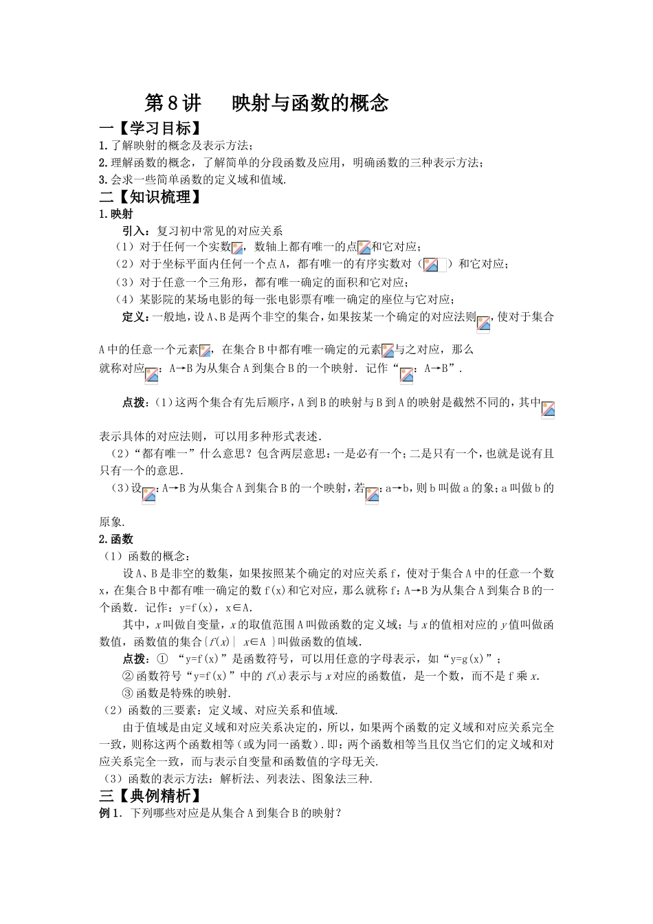 第8讲映射与函数的概念_第1页