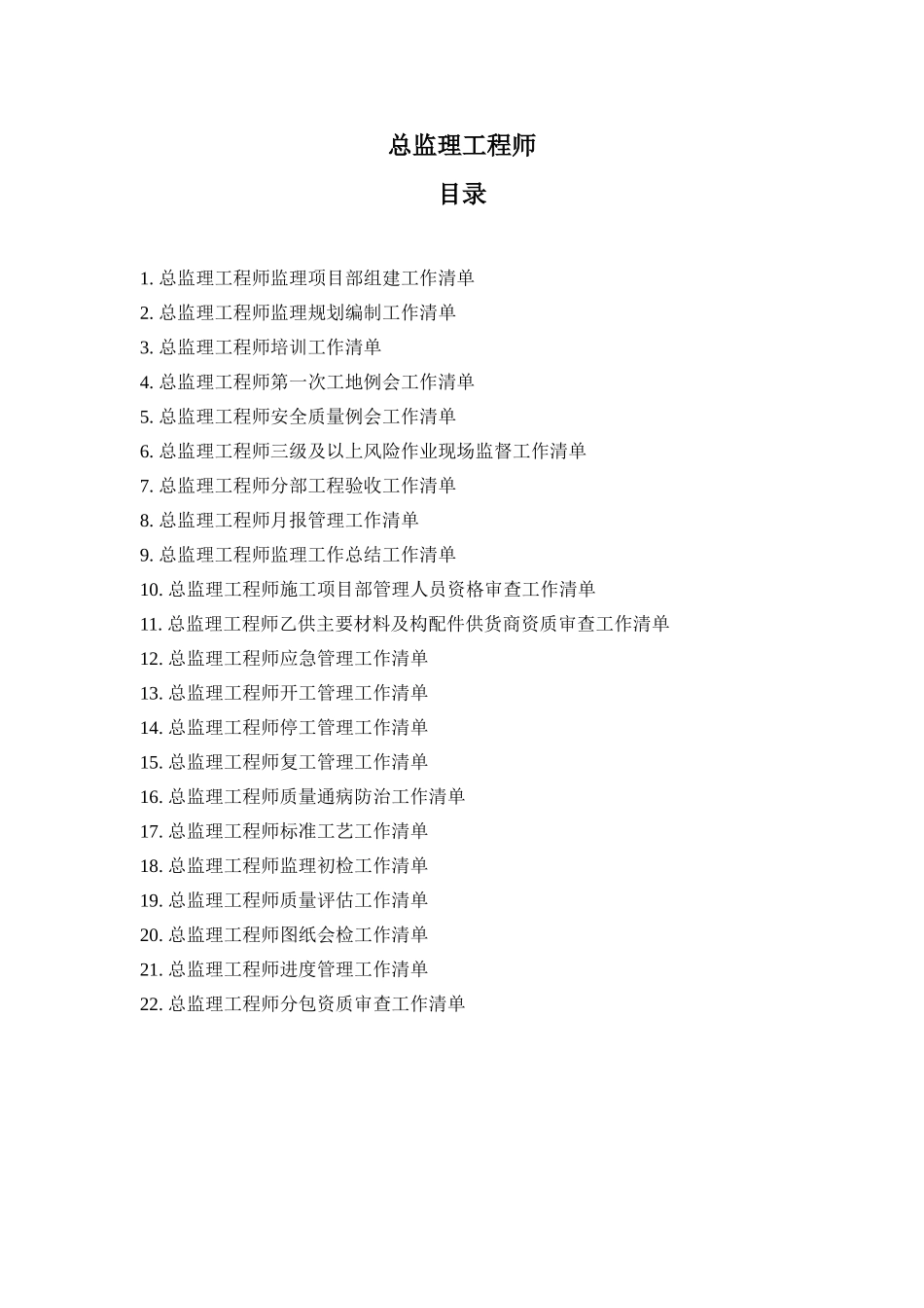 总监理工程师监理项目部组建清单_第1页