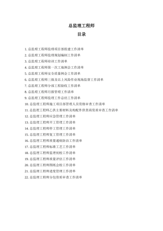 总监理工程师监理项目部组建清单