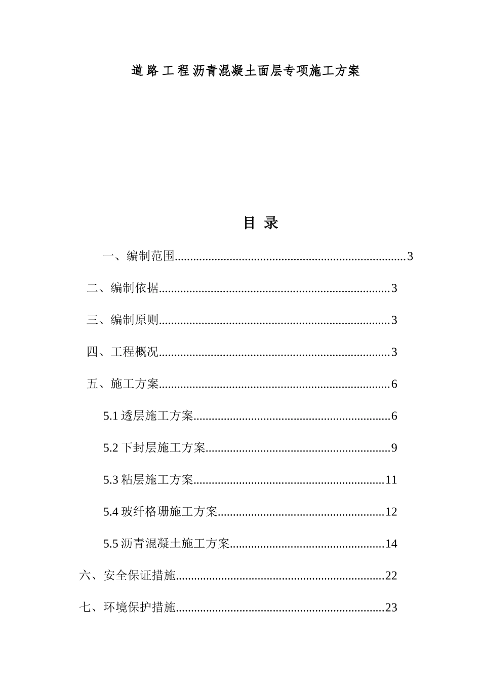 道路工程沥青混凝土面层专项施工方案_第1页