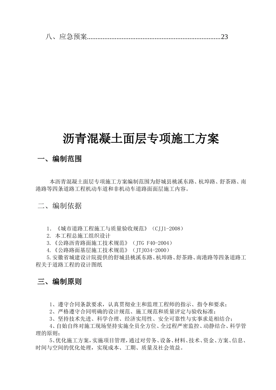 道路工程沥青混凝土面层专项施工方案_第2页