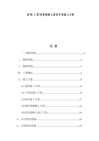 道路工程沥青混凝土面层专项施工方案