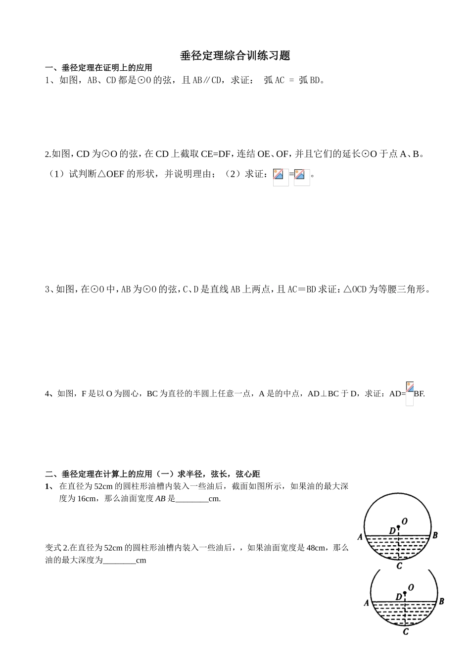 垂径定理综合训练习题_第1页