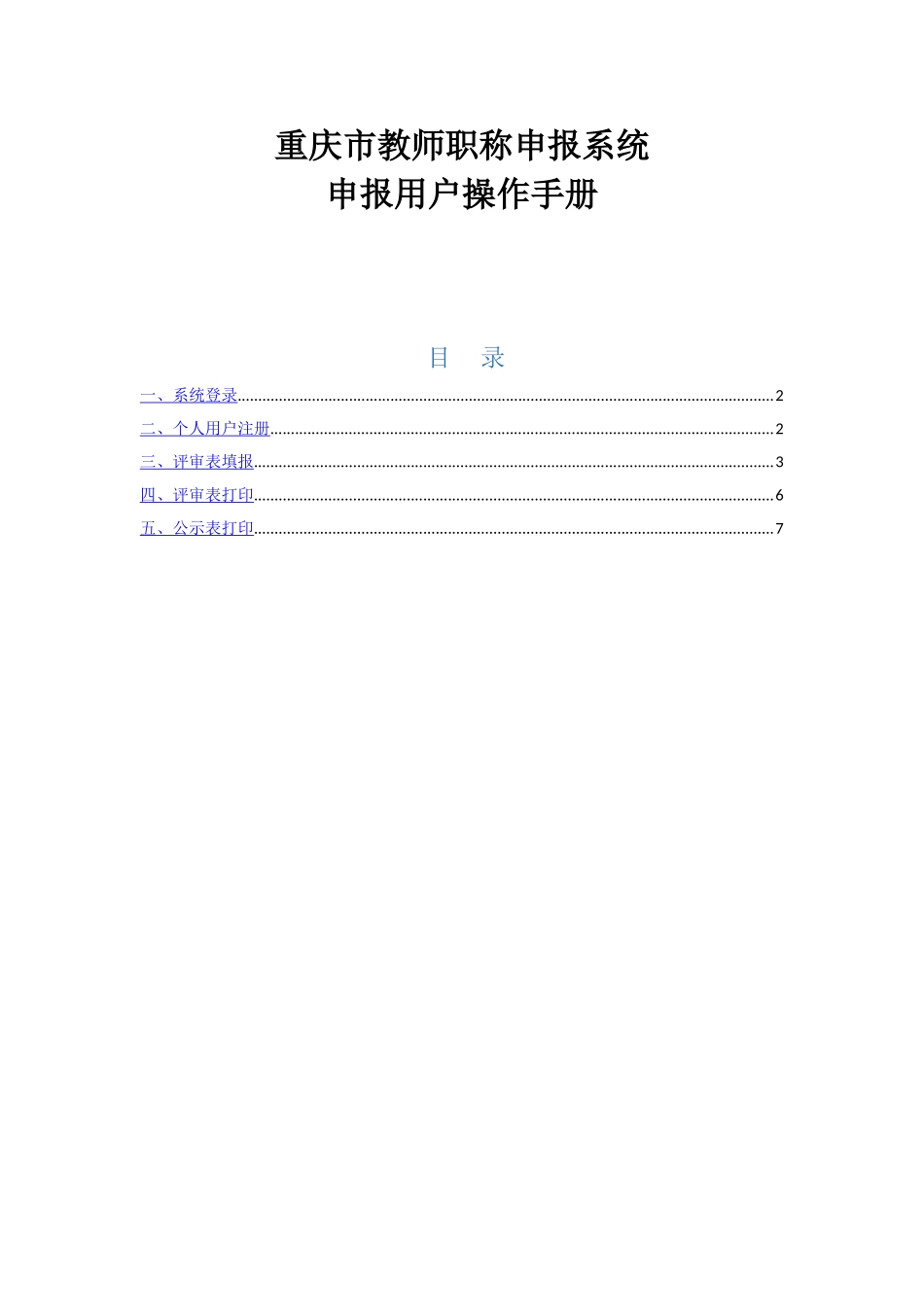 重庆市教师职称申报系统申报用户操作手册_第1页