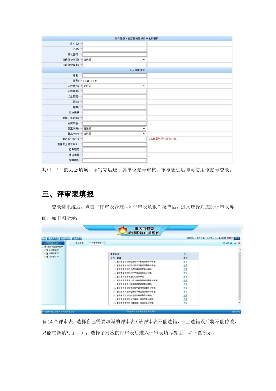 重庆市教师职称申报系统申报用户操作手册_第3页