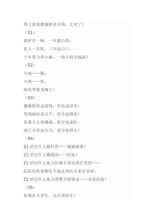 周立波说健康值多少钱，太对了！
