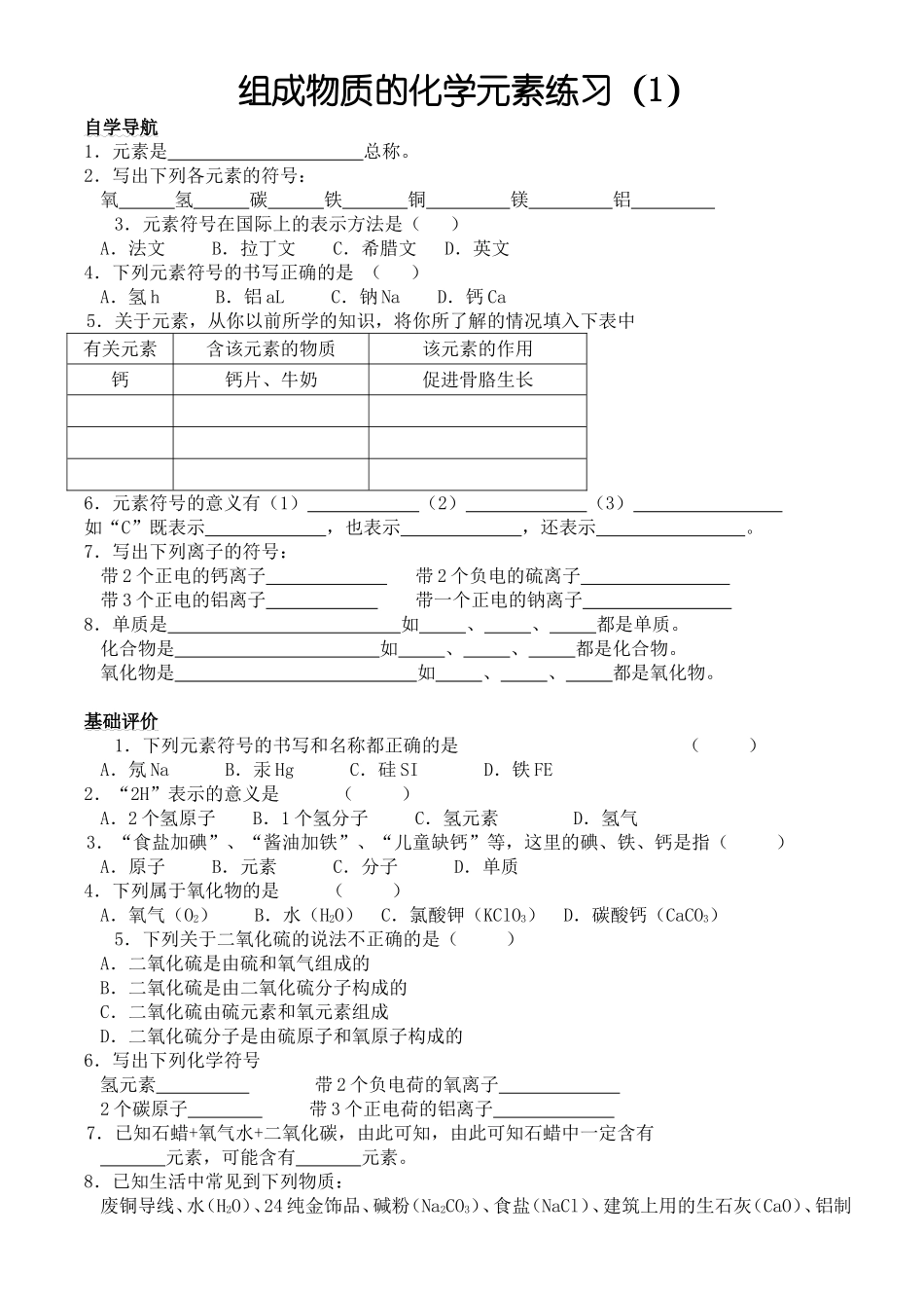 组成物质的化学元素练习_第1页