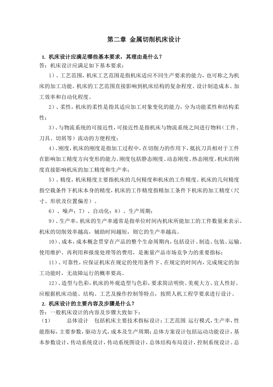 第二章金属切削机床设计知识点梳理汇总_第1页