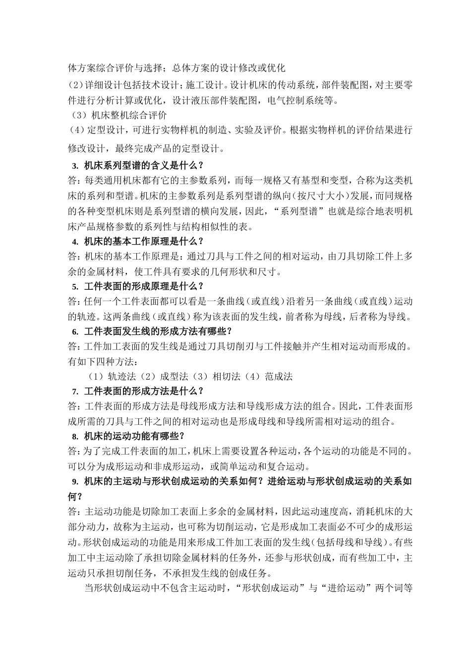 第二章金属切削机床设计知识点梳理汇总_第2页