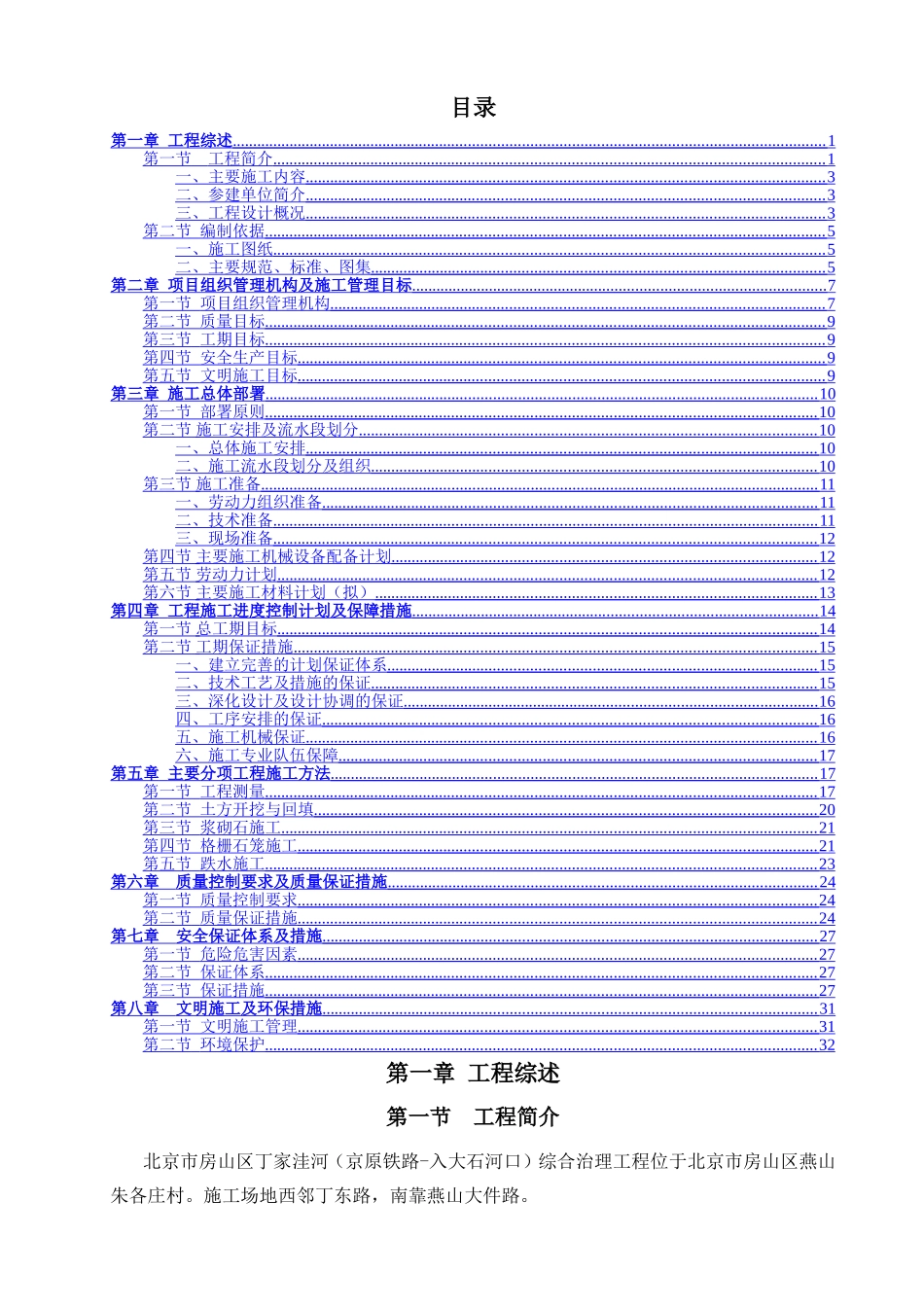 村庄综合治理工程施工组织设计_第1页