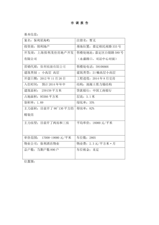 地产公司市调报告