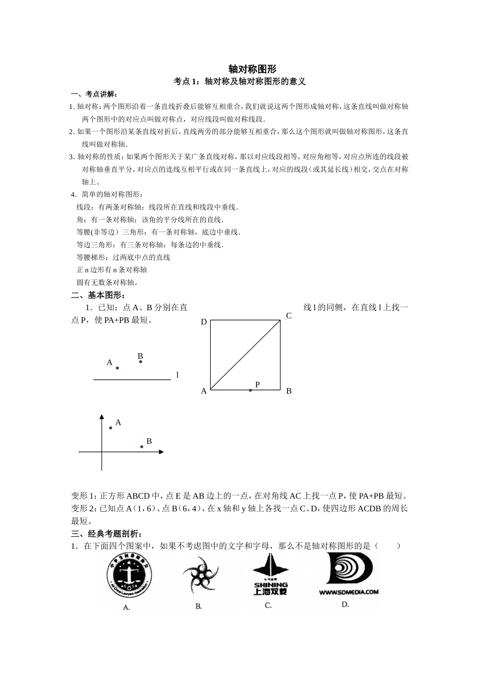 轴对称图形 高考考点解析_第1页