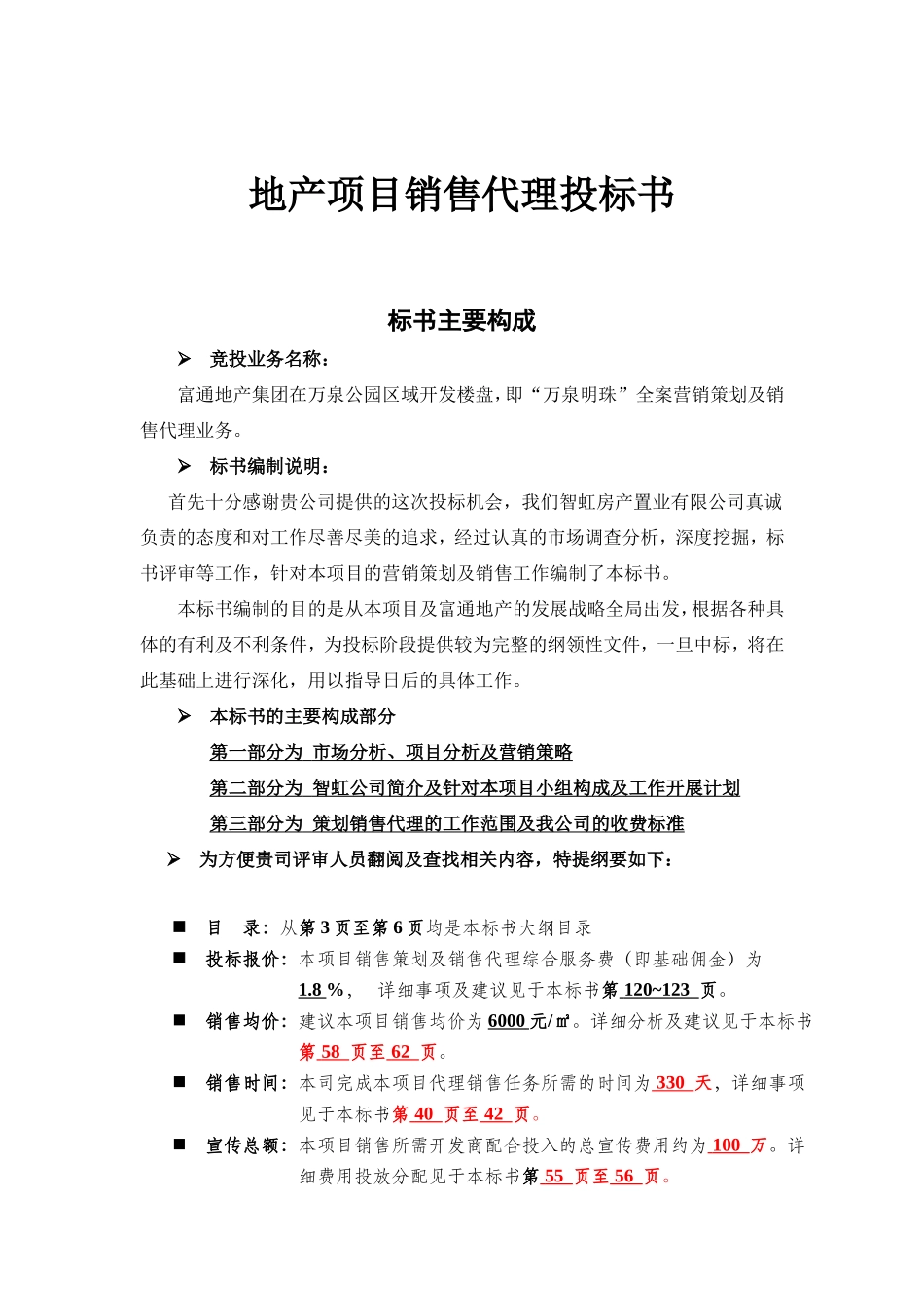 地产项目销售代理投标书_第1页
