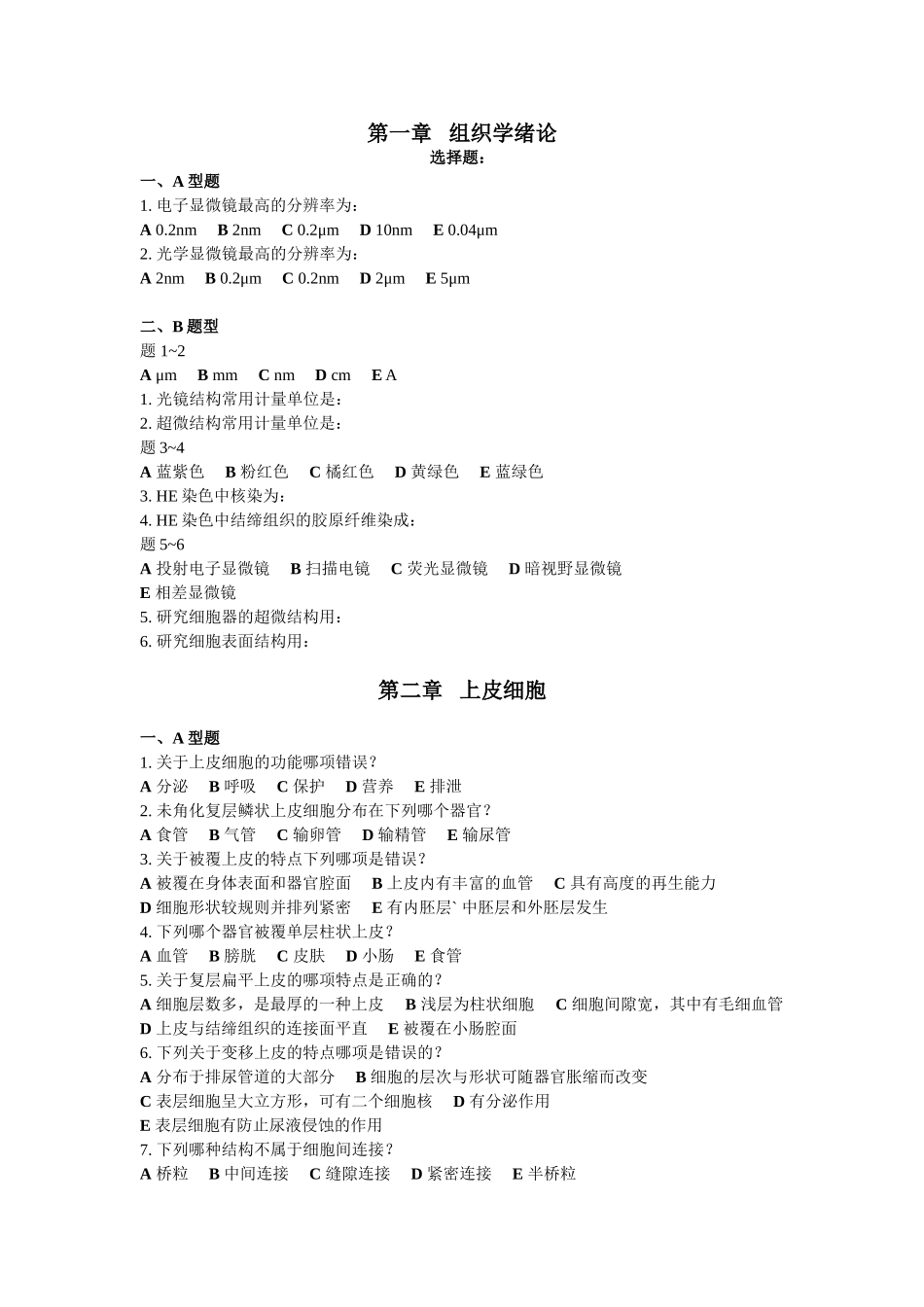 组织学课程测试练习题_第1页