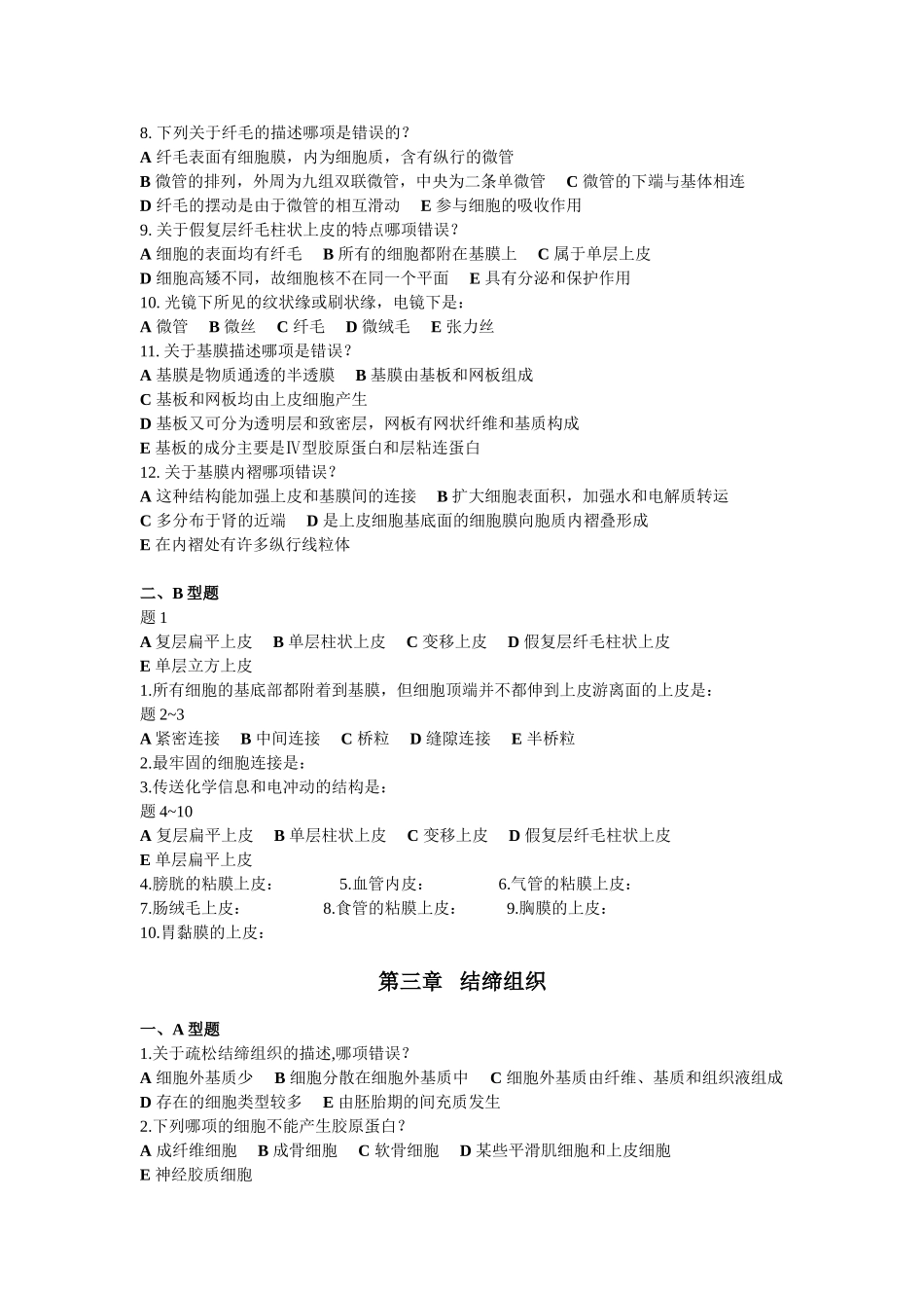 组织学课程测试练习题_第2页