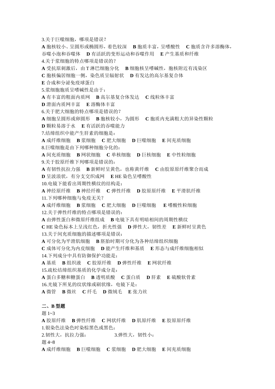 组织学课程测试练习题_第3页