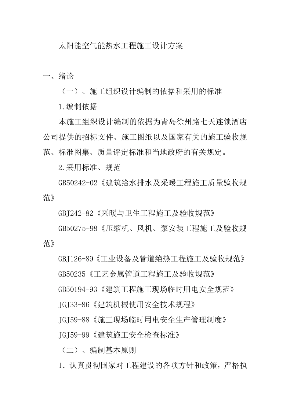 太阳能空气能热水工程施工设计方案_第1页
