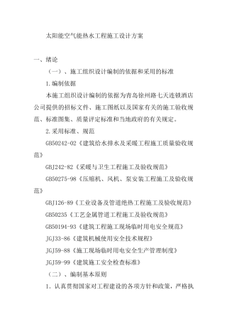 太阳能空气能热水工程施工设计方案