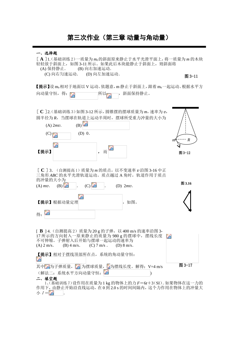 第三次作业（第三章动量与角动量）测试题_第1页