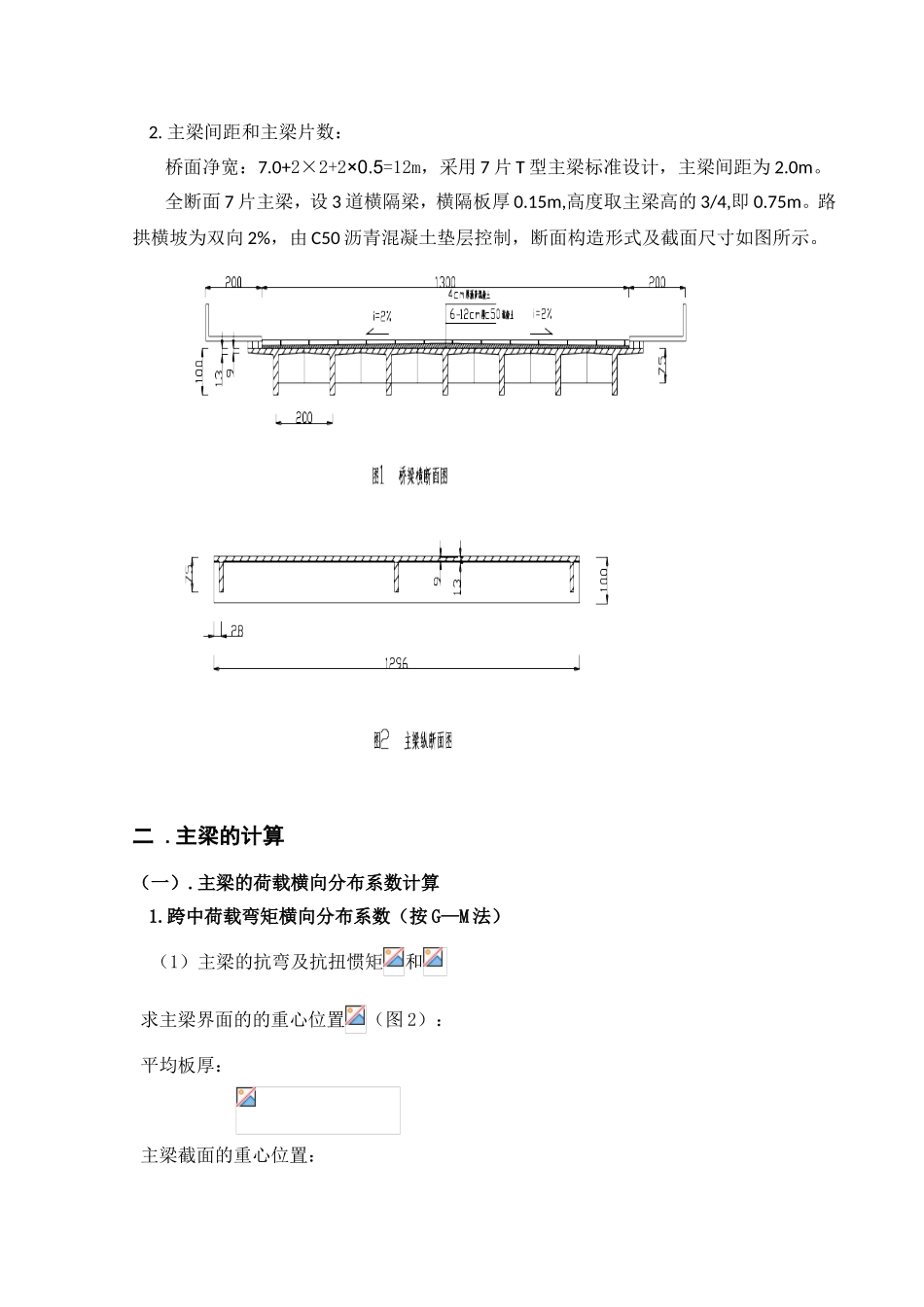 装配式钢筋混凝土简支T梁桥计算_第2页