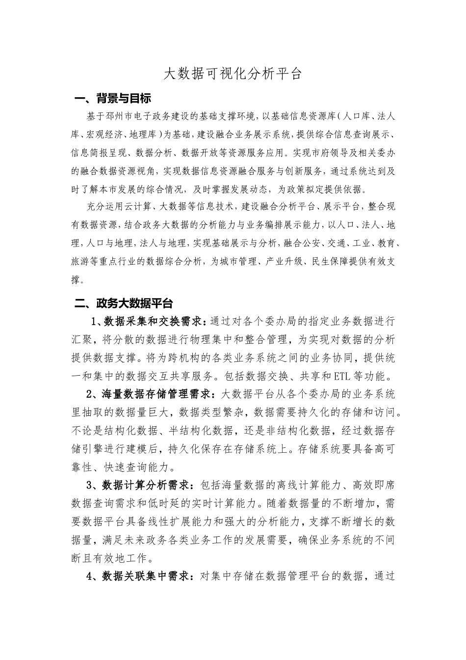 大数据可视化分析平台设计和实现_第1页