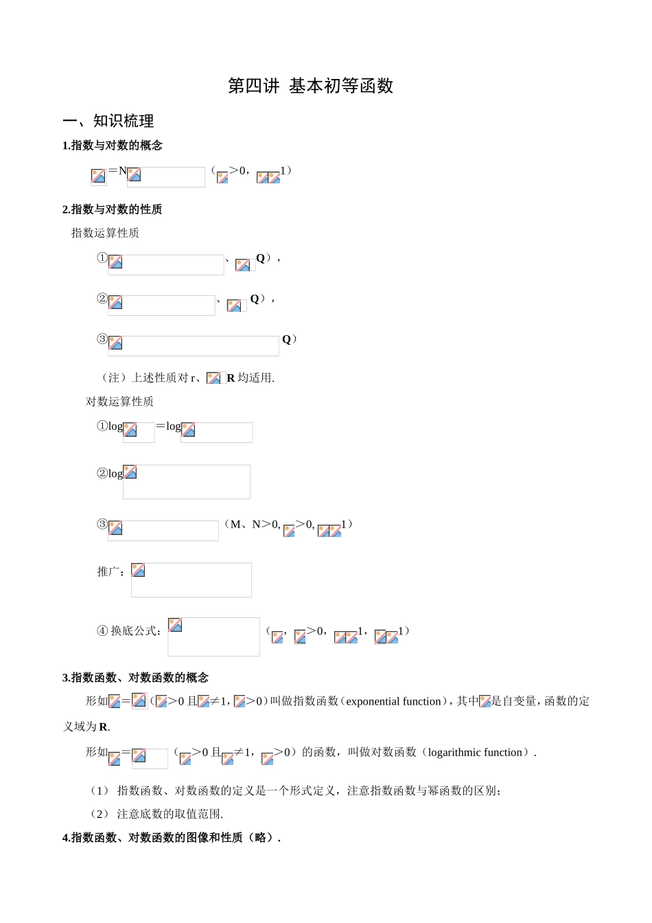 第四讲  基本初等函数_第1页