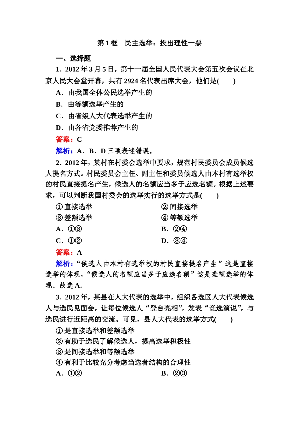 第1框　民主选举：投出理性一票测试题_第1页