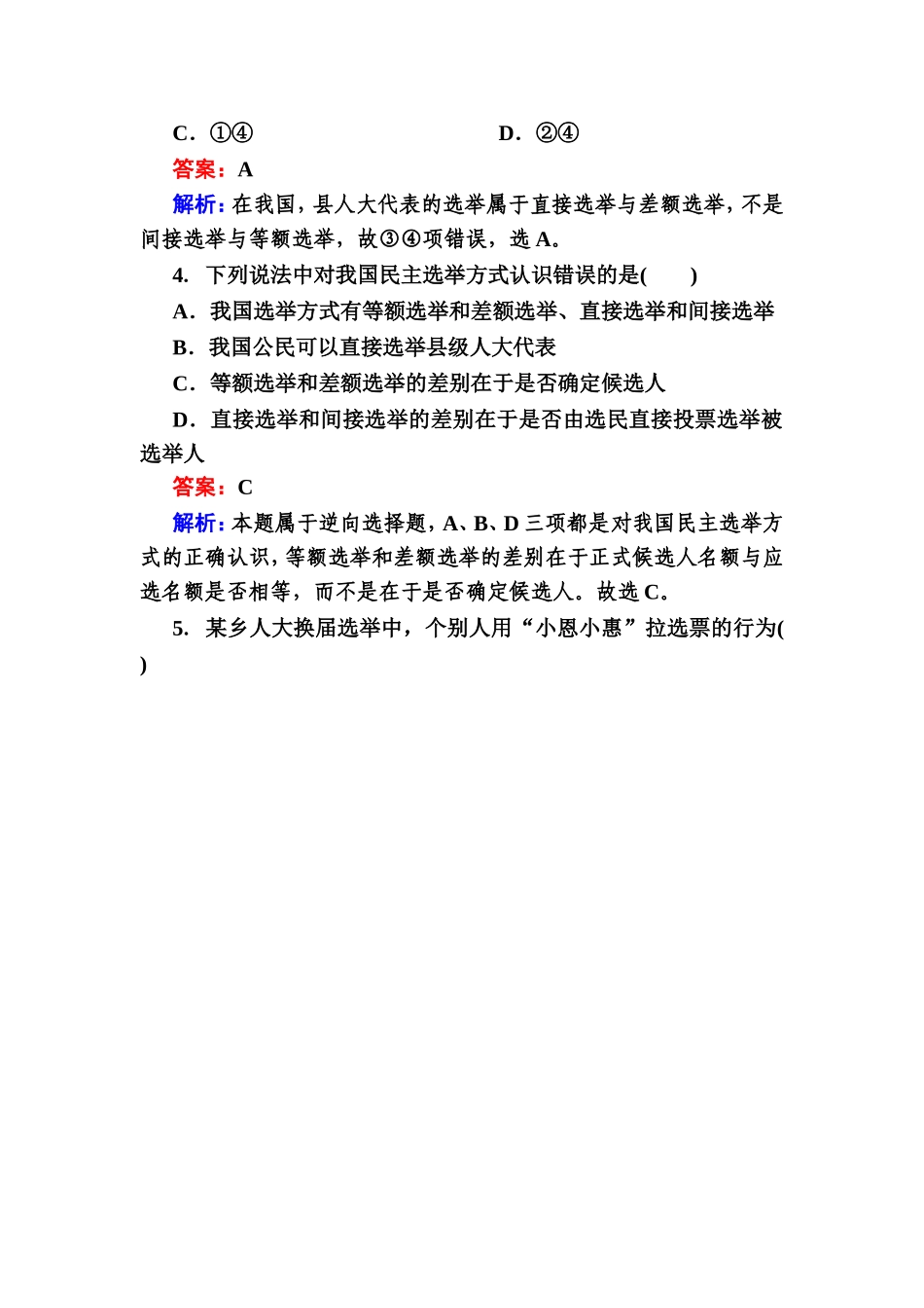 第1框　民主选举：投出理性一票测试题_第2页
