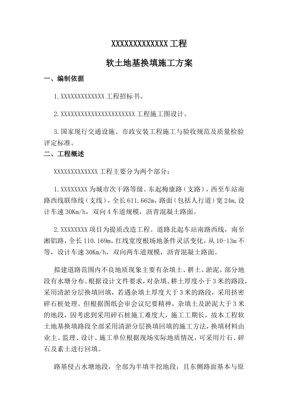 XX工程软土地基换填施工方案_第1页