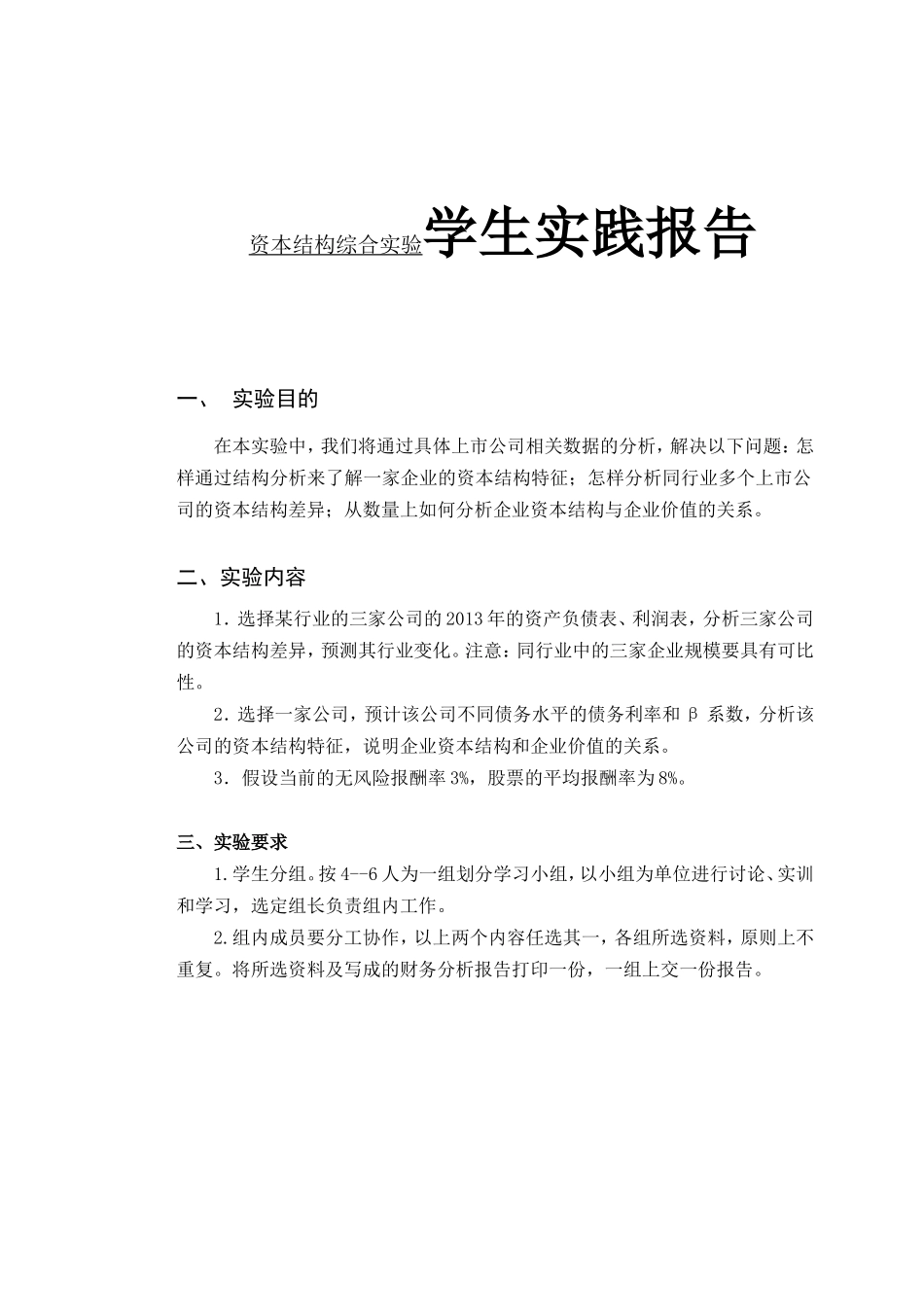 资本结构综合实验学生实践报告_第1页