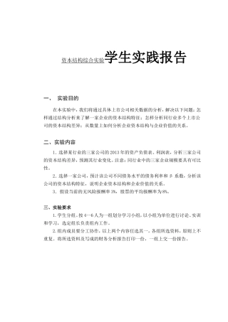 资本结构综合实验学生实践报告