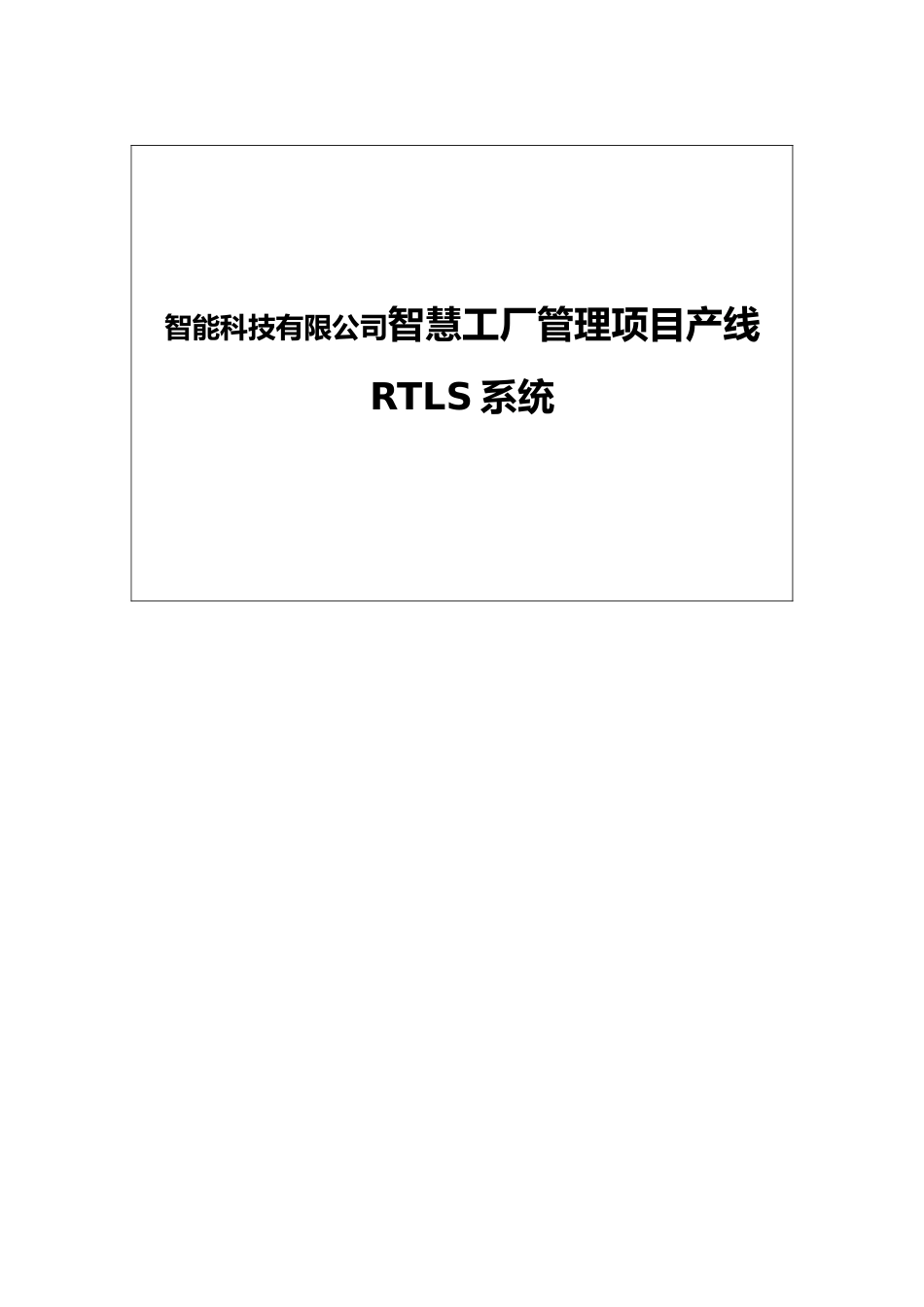 智能科技有限公司智慧工厂管理项目产线RTLS系统操作手册_第1页
