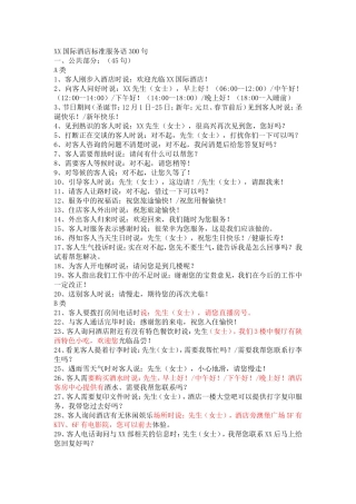XX国际酒店标准服务语300句