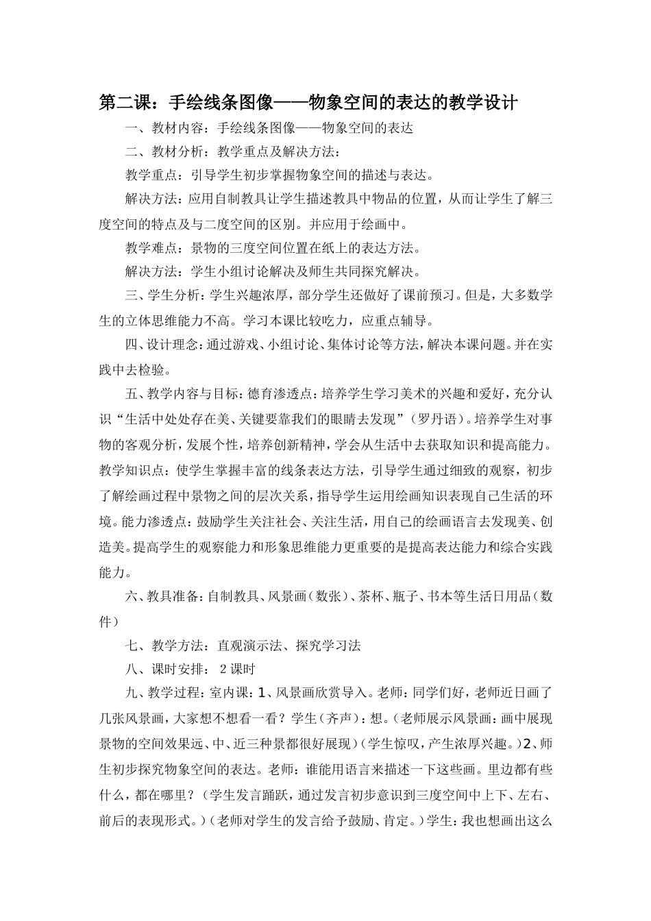 第二课：手绘线条图像——物象空间的表达的教学设计_第1页