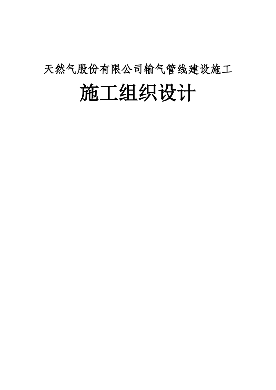 天然气股份有限公司输气管线建设施工 施工组织设计_第1页