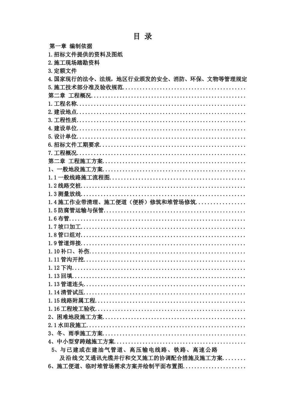 天然气股份有限公司输气管线建设施工 施工组织设计_第2页