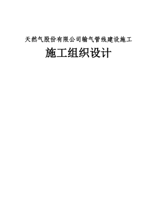 天然气股份有限公司输气管线建设施工 施工组织设计