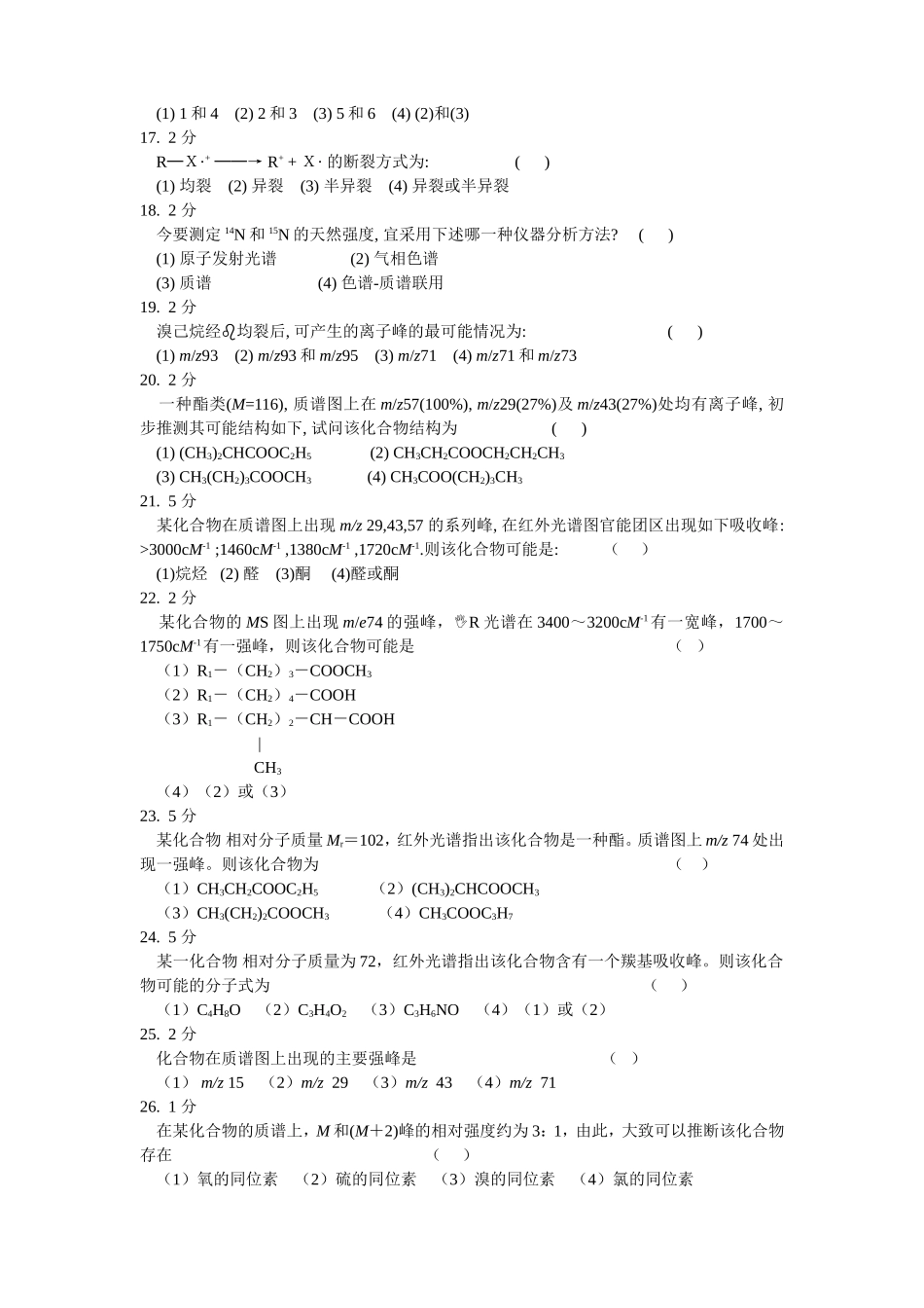 第四章、质谱法（122题）测试题_第3页