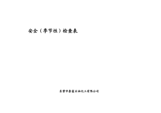 安全（季节性）检查表