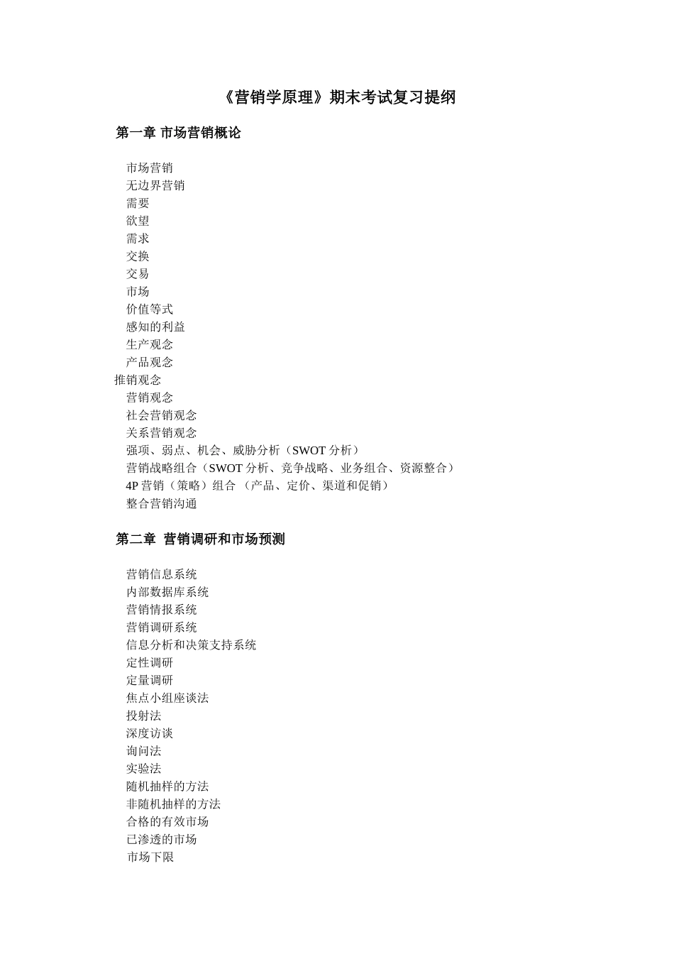 《营销学原理》期末考试复习提纲_第1页
