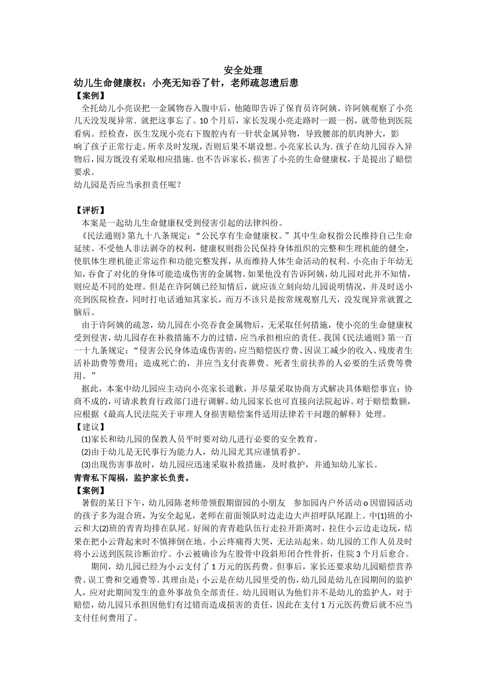 安全处理 幼儿生命健康权：小亮无知吞了针，老师疏忽遗后患_第1页