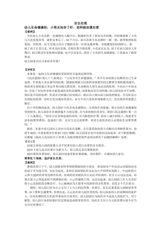 安全处理 幼儿生命健康权：小亮无知吞了针，老师疏忽遗后患