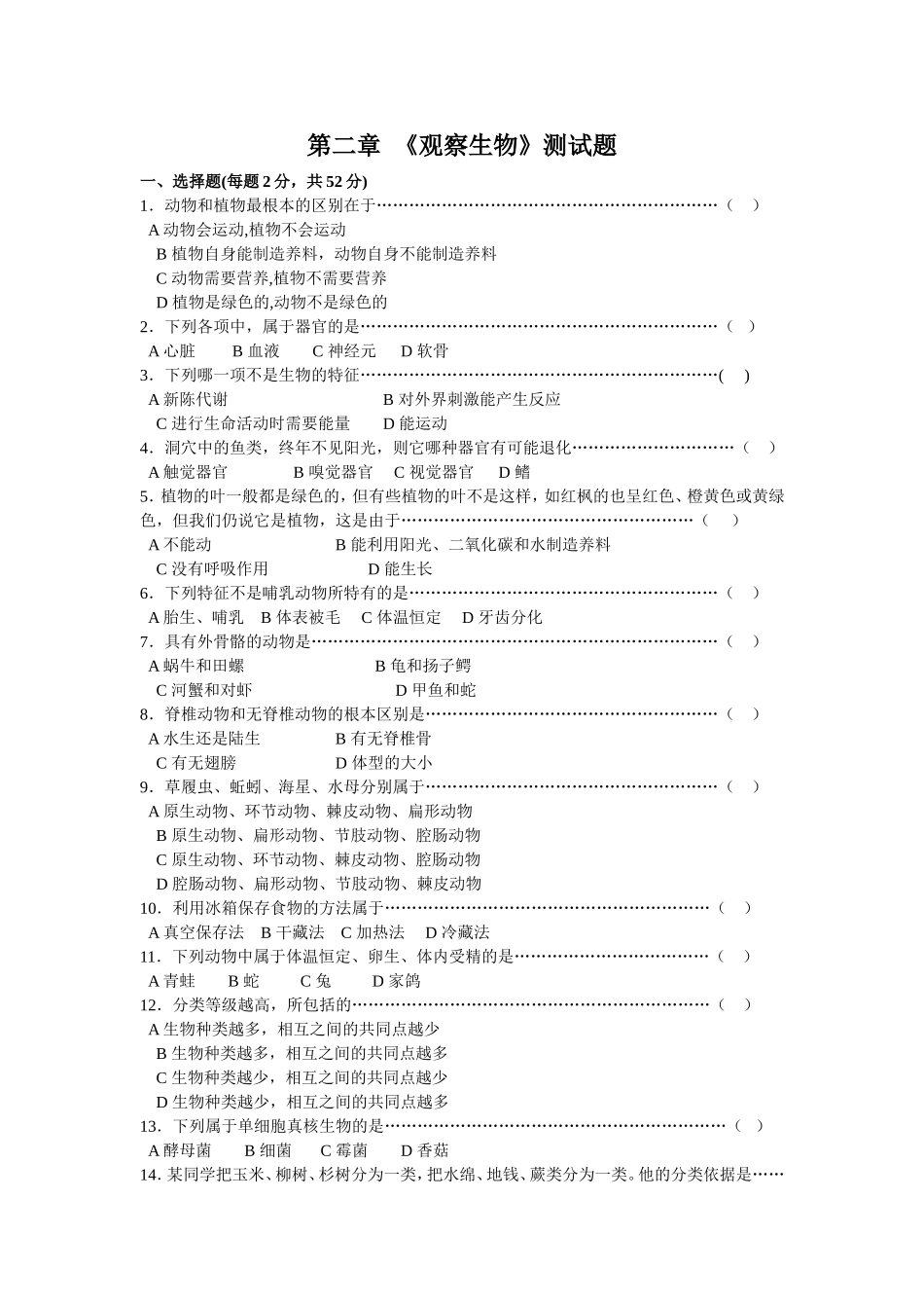 第二章《观察生物》测试题_第1页