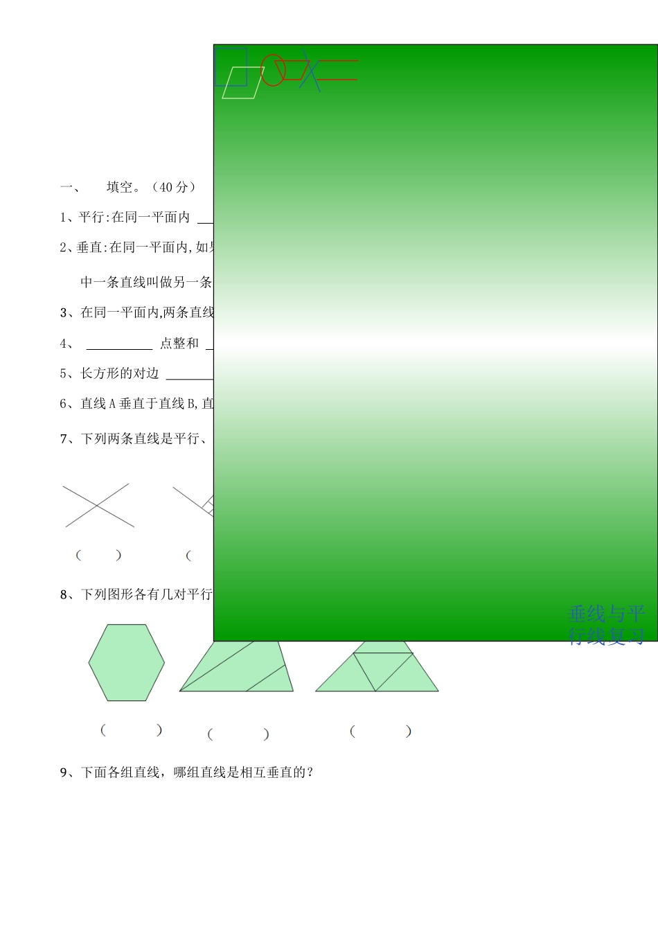 第五章平行四边形和梯形第1节 平行与垂直测试题_第1页